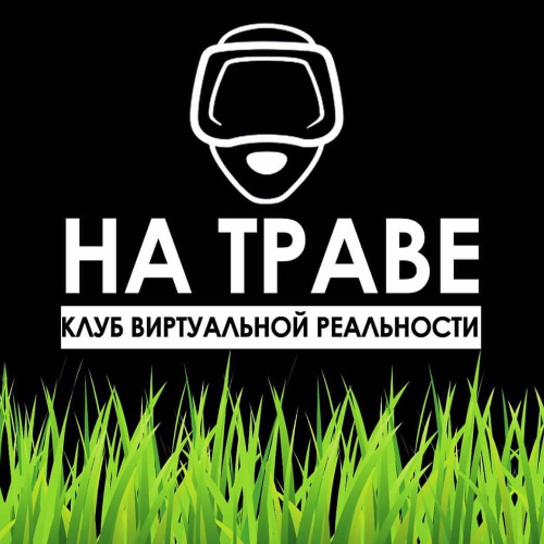 Клуб виртуальной реальности НА ТРАВЕ